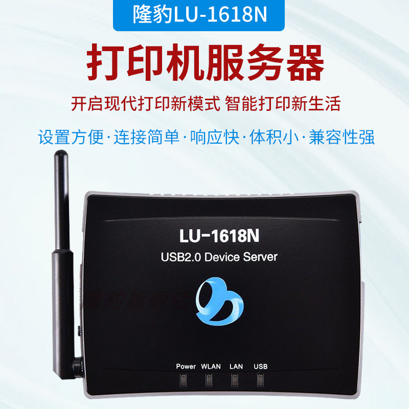 隆豹 LU-1618N 局域网打印服务器，有线或无线共享打印扫描，单口USB打印共享器 黑色