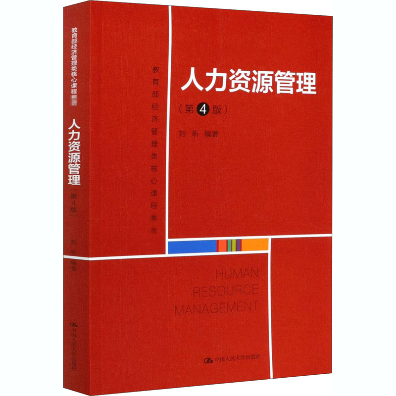 [M]人力资源管理(第4版)-9787300284996高清大图