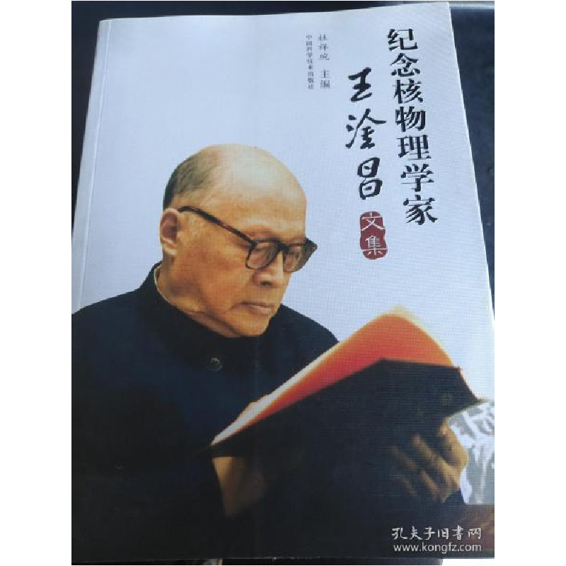 正版新书】纪念核物理学家王淦昌文集杜祥琬9787504655714