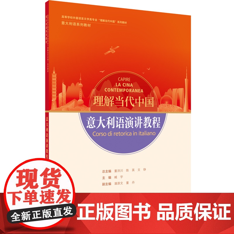 意大利语演讲教程 意读写教程 翻译教程 高级汉意翻译教程 高等学校外国语言文学类专业 理解当代中国系列教材 意大利语系列高清大图