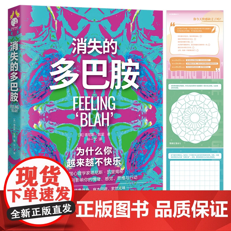 消失的多巴胺(漠不关心、疲惫倦怠、麻木回避、索然无味……为什么你越来越不快乐?) (英) 塔尼斯·凯里 著;高清大图