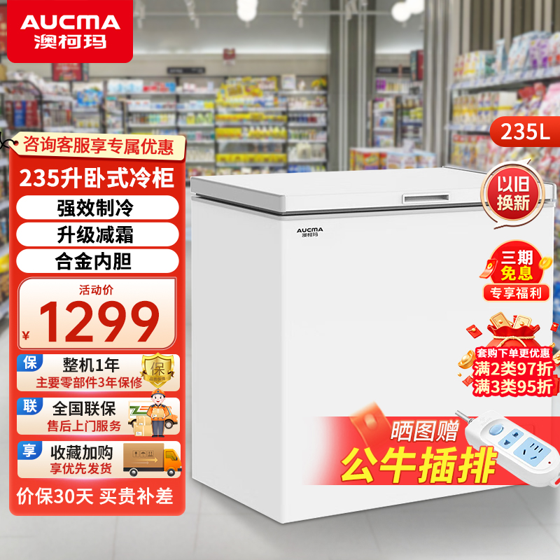 澳柯玛235升一级能效家用小型卧式冷柜 低噪节能单温冷藏冷冻 升级减霜冰柜冷冻冰箱 BC/BD-235HNE 235L