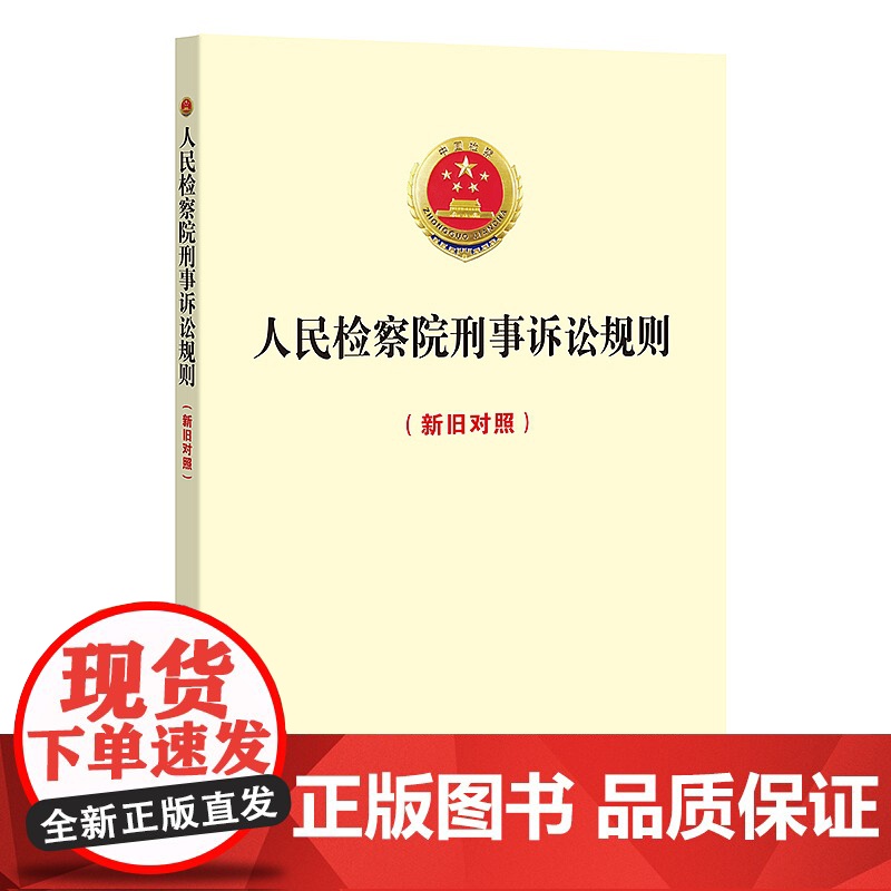 正版 人民检察院刑事诉讼规则(新旧对照)中国检察出版社 9787510223914高清大图