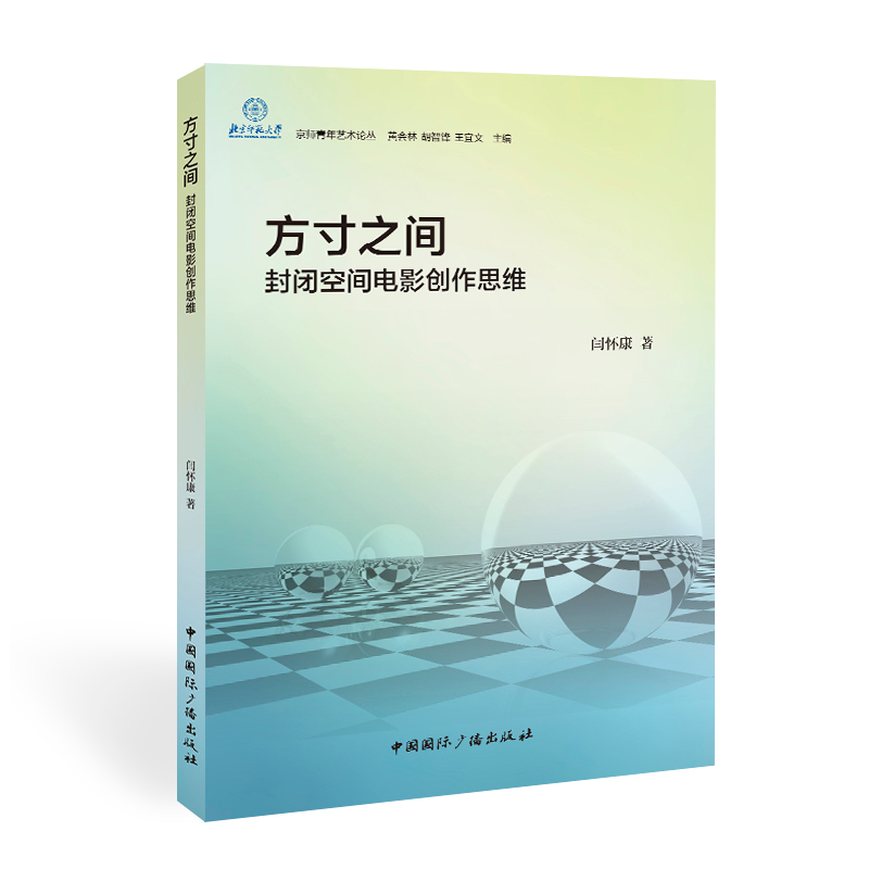 正版新书】方寸之间:封闭空间电影创作思维闫怀康 著978750785092