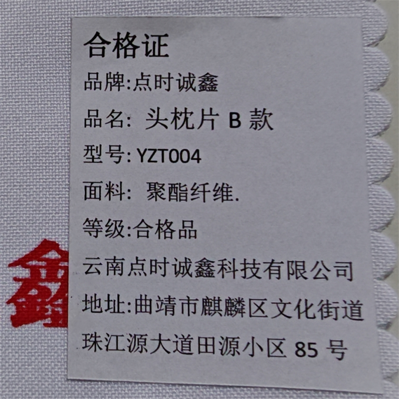 点时诚鑫 头枕片B款 YZT004 张高清大图