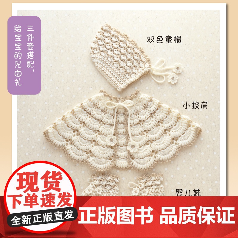 「速成神器」亲亲宝贝装:1周就能完成的钩针小物(可爱篇+俏皮篇)套装2册 0-3岁爬服/帽子/袜子图解 亲子装DIY高清大图