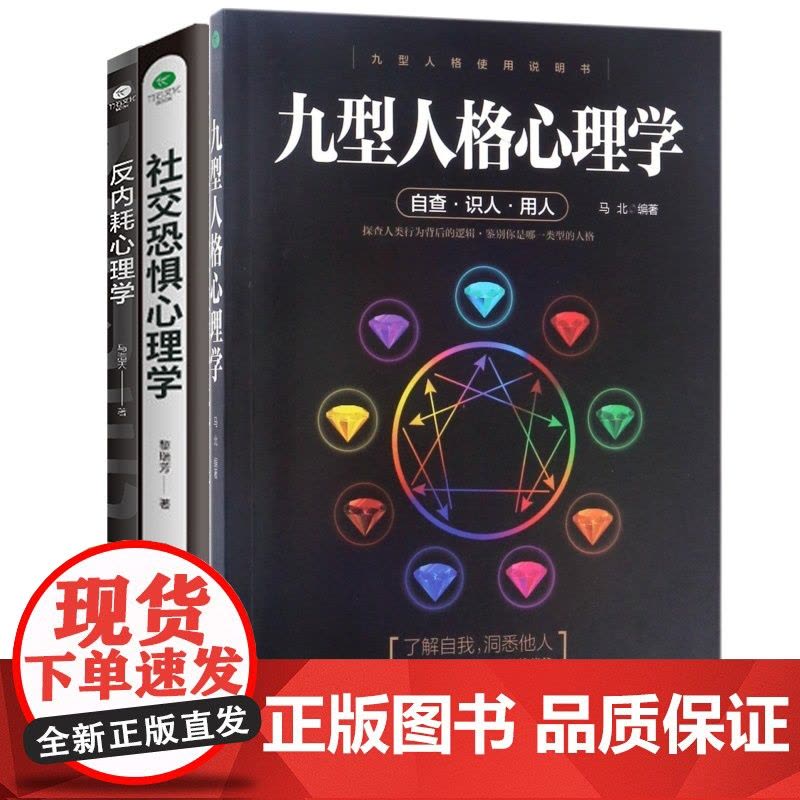 [3册]反内耗+社交恐惧+九型人格心理学图片