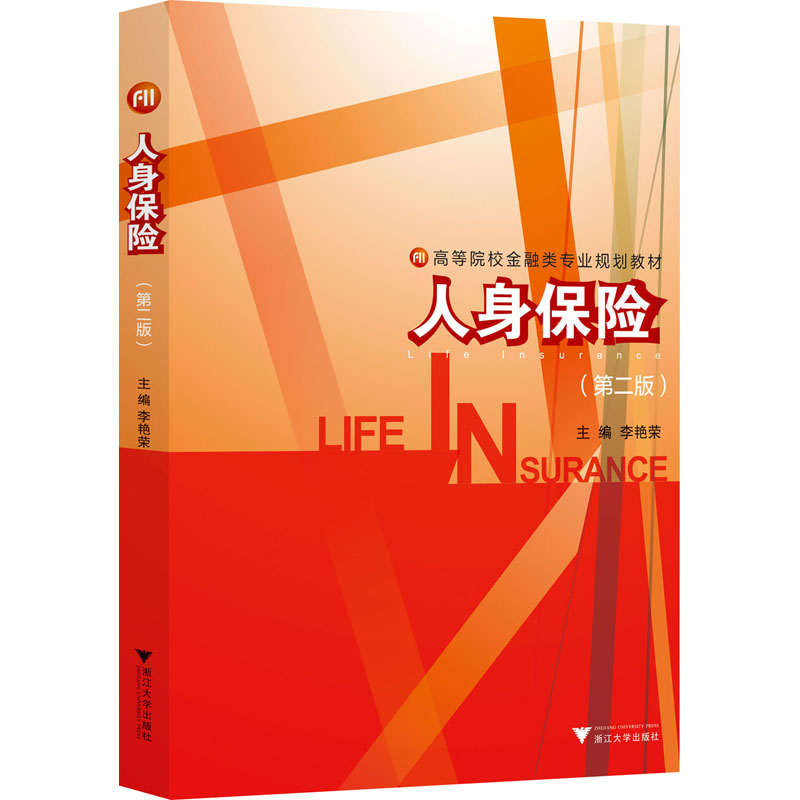 正版新书】人身保险李艳荣9787308209106