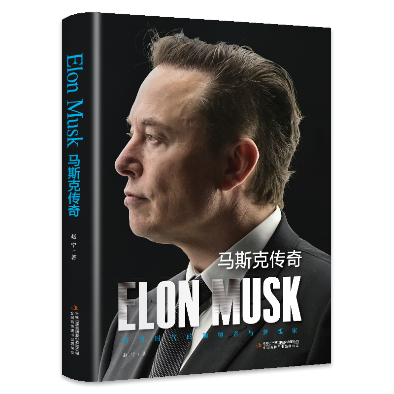 马斯克传奇 [正版]马斯克传奇 一部深入剖析埃隆马斯克非凡人生和成就的传记 科技时代的颠覆者与梦想家高清大图