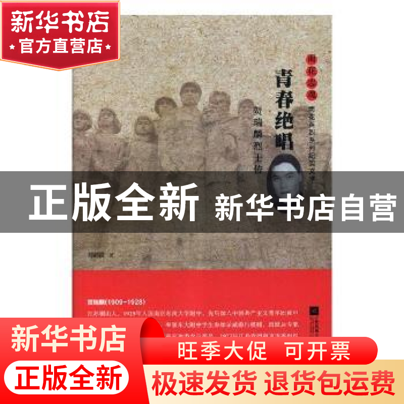 正版 青春绝唱:贺瑞麟烈士传 刘建波 江苏凤凰文艺出版社 9787559高清大图
