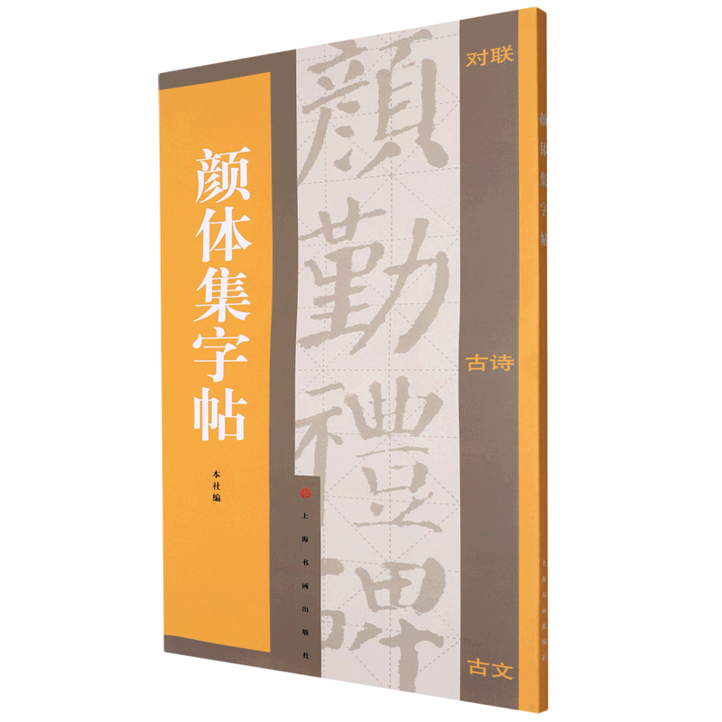 [正版]颜体集字帖 集字对联 集字古诗 集字古文 颜真卿 颜勤礼碑 附简体旁注译文 集字古诗米字格书写 上海书画高清大图