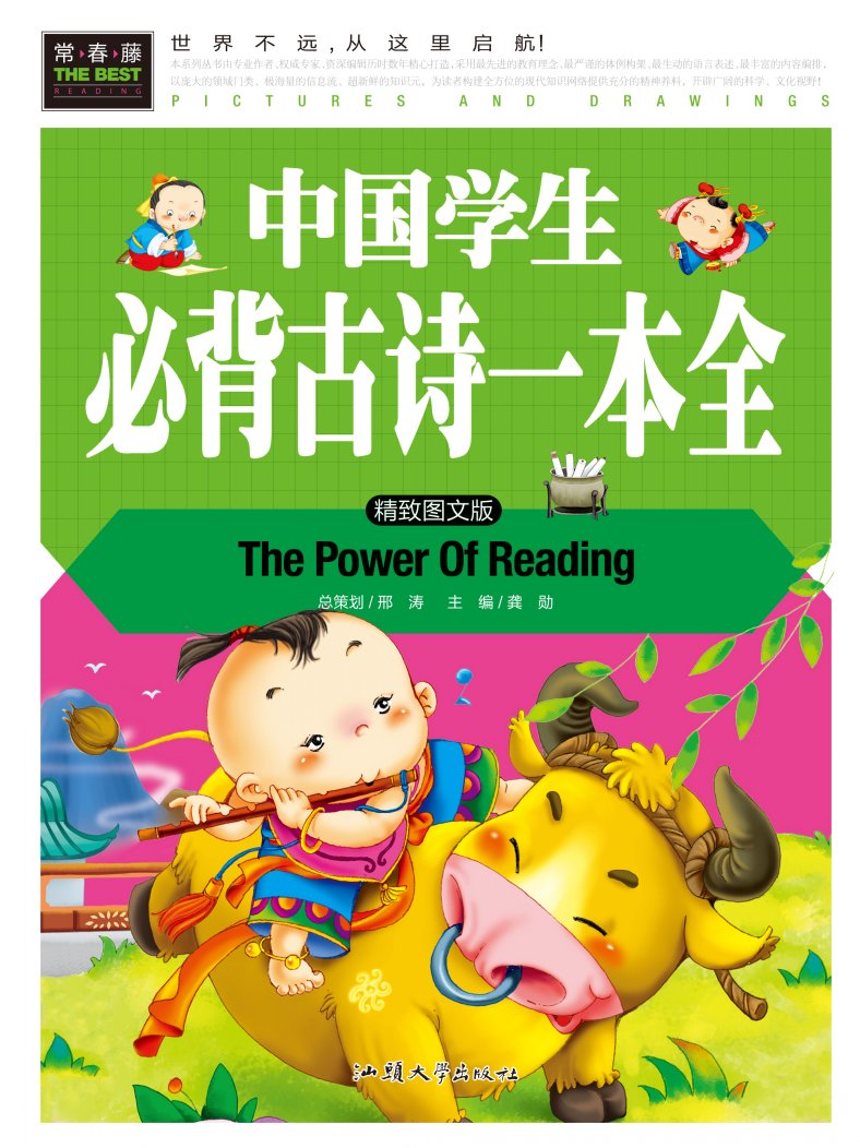 [醉染正版]正版 常春藤系列/青少年课外诗词读本 中国学生阅背古诗一本全(精致图文版)3-4-5-6年级的学生古诗词高清大图