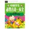 [醉染正版]正版 常春藤系列/青少年课外诗词读本 中国学生阅背古诗一本全(精致图文版)3-4-5-6年级的学生古诗词