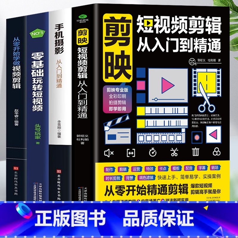 [正版]赠视频全4册 剪映短视频剪辑从入门到精通+手机摄影从入门到精通+零基础玩转短视频+从零开始学做视频剪辑 自媒体
