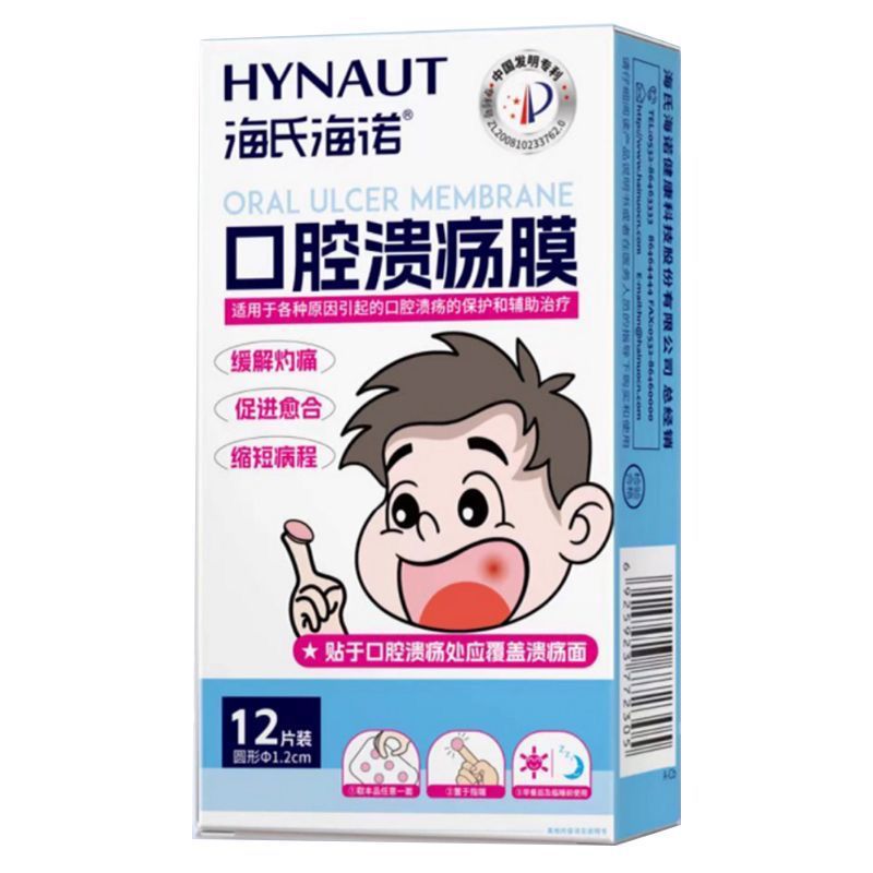 海氏海诺 12片装口腔溃疡膜缓解口腔上火口疮疼痛保护贴口舌起泡创面溃疡保护膜高清大图