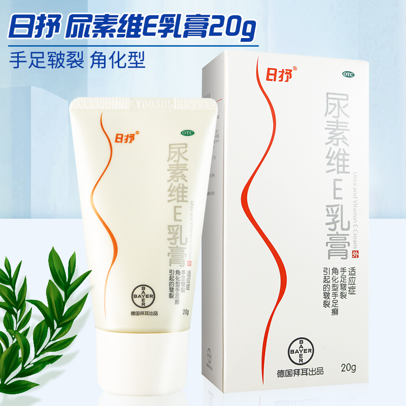 日抒 尿素维E乳膏20g 手足皲裂 也可用于角化型手足癣引起的皲裂高清大图
