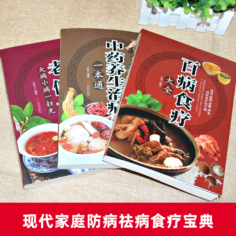 [醉染正版]全3册 百病食疗大全正版 学用中药养生治病 很老很老的老偏方 中医老方大全金方妙方 彩色图解中医养生大全食谱高清大图