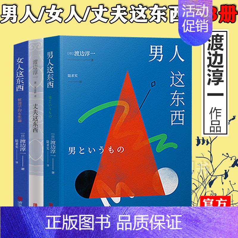 主图款 【正版】 渡边淳一的书全套3册 男人这东西+女人这东西+丈夫这东西 婚姻书籍 两性关系 钝感力失乐园情人作者