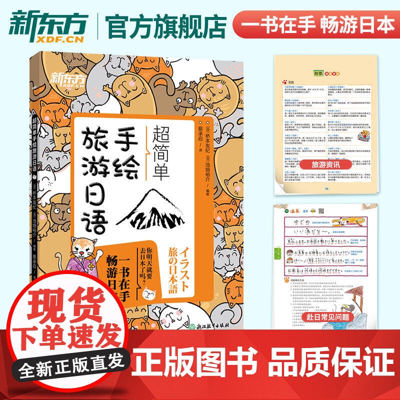 【新东方店】超简单手绘旅游日语 日本语口语 基础初级插图日语手绘书籍 赴日旅行初学者爱好者 朗读音频旅游资讯