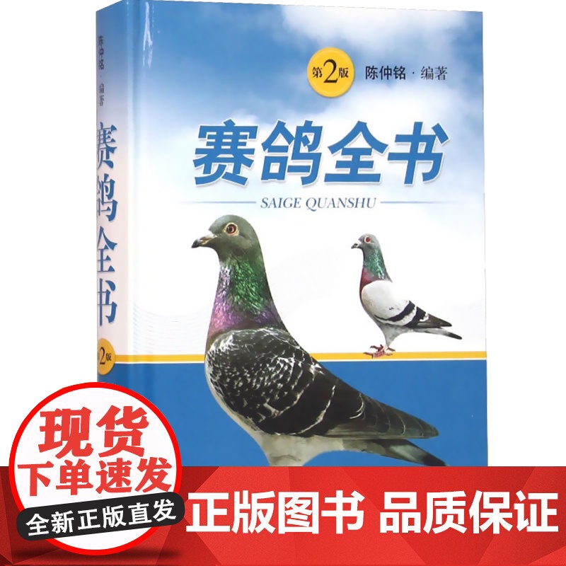 []赛鸽全书第2版 陈仲铭 编著 畜牧/养殖专业科技 鸽子赛鸽喂养工具图书籍 上海科学技术出版社 上海世纪出版高清大图