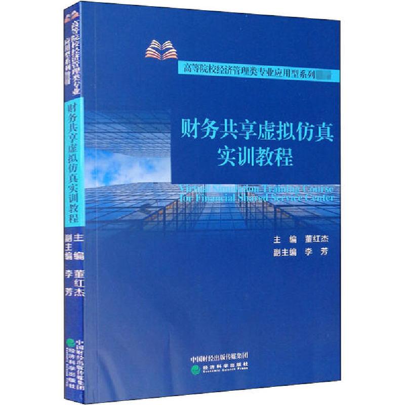 正版新书]财务共享虚拟仿真实训教程董红杰9787521816143高清大图