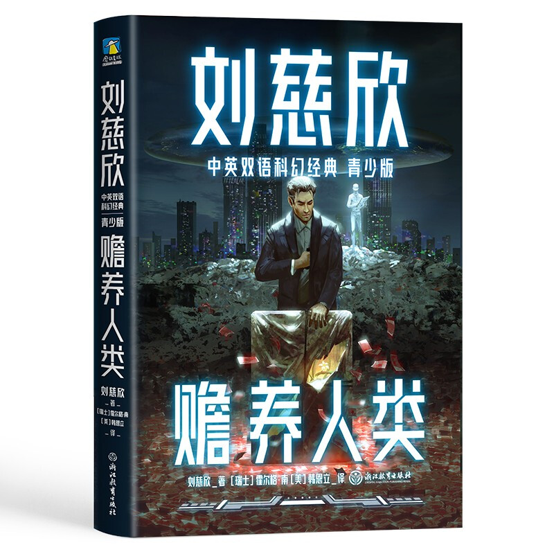 刘慈欣中英双语科幻经典:青少版(全8册) [正版]书籍刘慈欣中英双语科幻经典系列 青少版 刘慈欣 著 少儿英语高清大图
