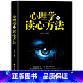 【正版】心理学与读心方法 心理学基础入门书籍 心理学与读心术读懂他人微心理用眼睛洞察一切 职场生活商场读心术 心理学学