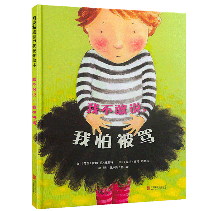 [邓超推荐 精装硬壳]是谁嗯嗯在我头上 [正版]邓超微博我不敢说,我怕被骂 精装3-6-8岁宝宝情商早教启蒙认知绘本图画