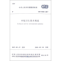 环境卫生技术规范