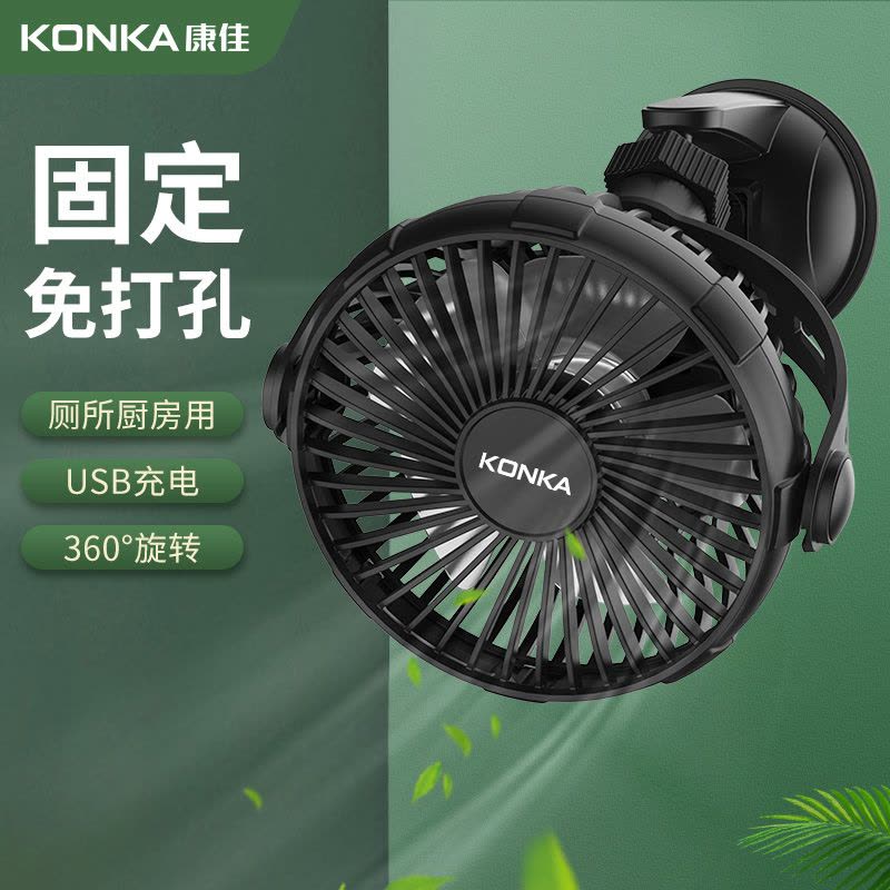 康佳电风扇厨房卫生间USB充电小型壁挂厕所洗手间墙上免打孔安装图片