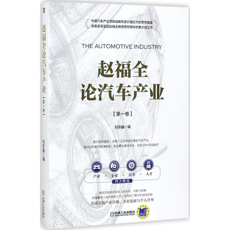 正版新书】赵福全论汽车产业(第1卷)刘宗巍9787111579014