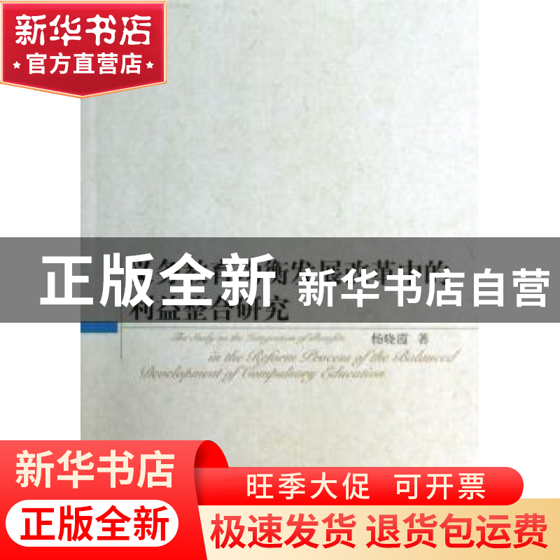 正版 义务教育均衡发展改革中的利益整合研究 杨晓霞 著 中国社会高清大图