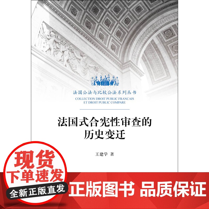W正版 法国式合宪性审查的历史变迁 王建学著 法律出版社 9787519718190高清大图