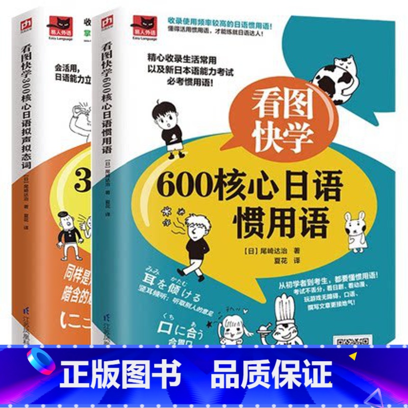 【正版】看图快学600核心日语惯用语+300核心日语拟声拟态词2册日语等级考试需要掌握的词汇/熟练掌握日语拟声拟态词附
