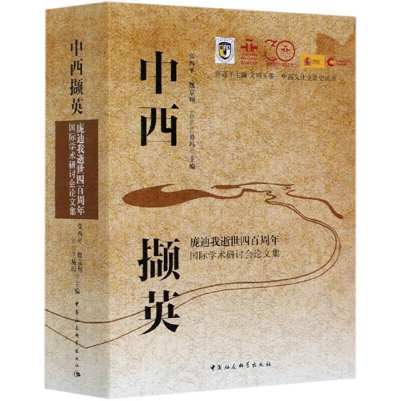 [醉染正版]正版 中西撷英:庞迪我逝世四百周年学术研讨9787520374712 张西平中国社会科学出版社传记庞迪我高清大图