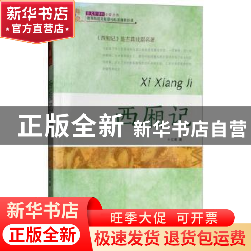 正版 西厢记 王实甫 团结出版社 9787512629110 书籍