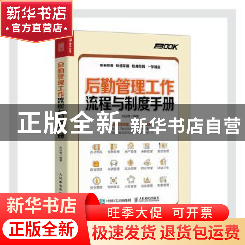 正版 后勤管理工作流程与制度手册 刘仙梅 人民邮电出版社 978711高清大图