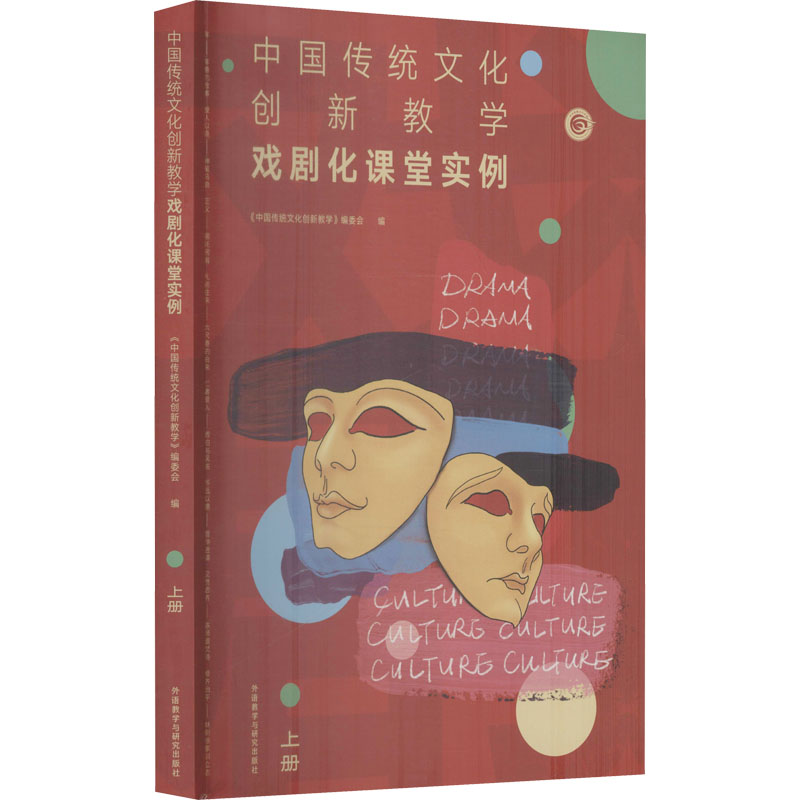 [M]中国传统文化创新教学 戏剧化课堂实例 上册-9787521328035高清大图
