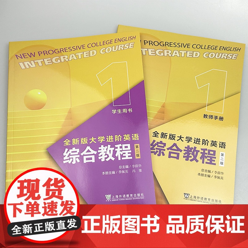 正版 2023全新版大学进阶英语综合教程1一学生用书+教师手册 第二版音视频及数字课程2本套装李荫华季佩英编上海外语教育高清大图
