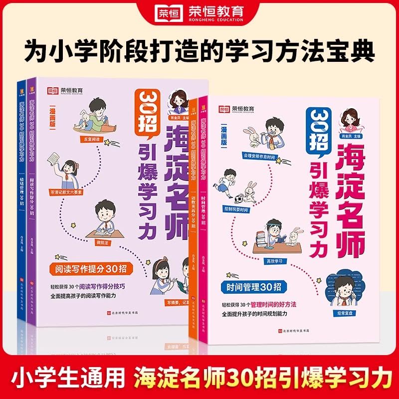 [特惠7册]30招引爆学习力+漫画孙子兵法 小学通用 [正版]海淀名师30招引爆学习力漫画版一二三四五六年级小学生语数英图片