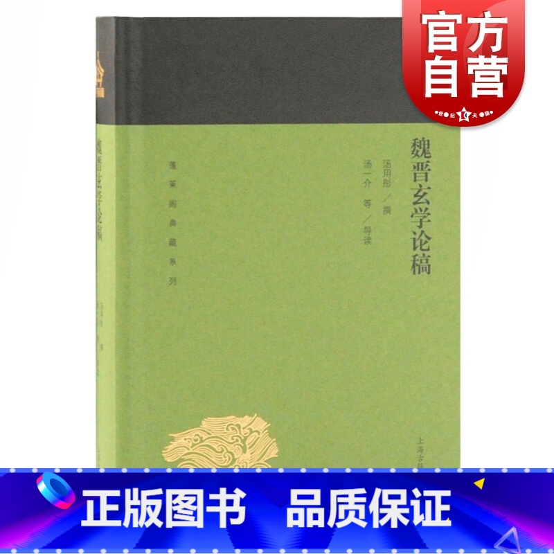 【正版】魏晋玄学论稿 蓬莱阁典藏系列 汤用彤 撰 汤一介等 导读 国学古籍 文学艺术 历史读物 上海古籍 世纪出版