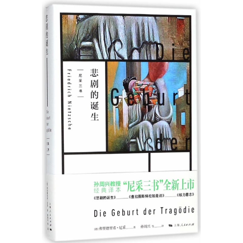 全新正版悲剧的诞生9787208150195上海人民出版社