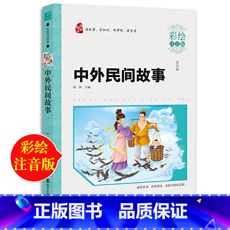 【正版】中外民间故事 注音版儿童版五年级必读的课外书小学生课外阅读书籍儿童读物快乐读书吧班主任中国外国童话寓言故事书名