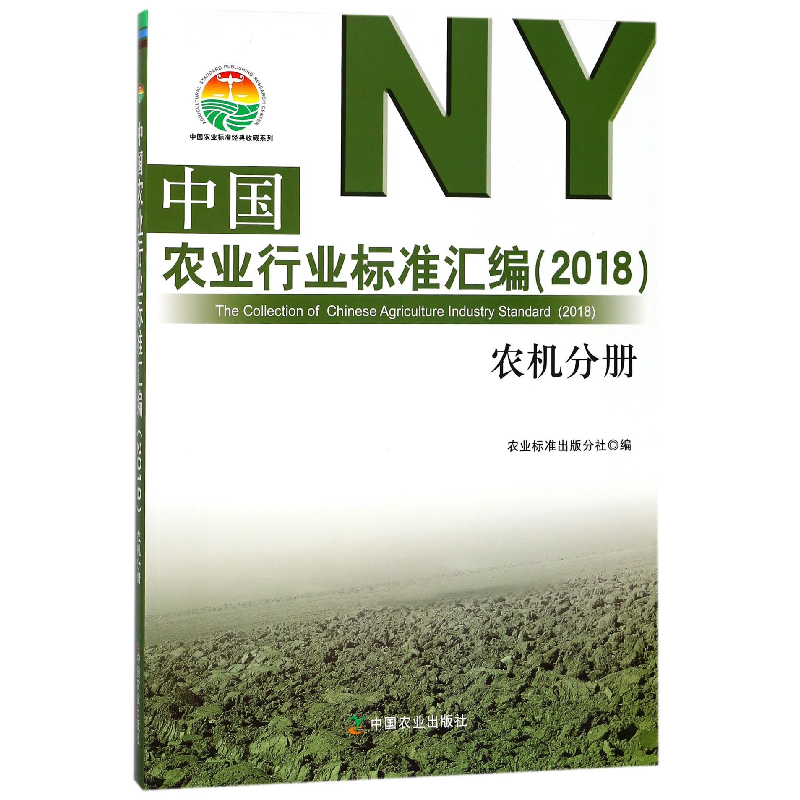 正版新书]中国农业行业标准汇编.2018(农机分册)农业标准出版高清大图