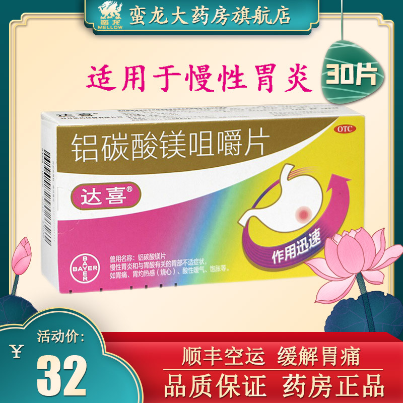 达喜铝碳酸镁咀嚼片05g30片慢性胃炎胃痛胃酸胃药