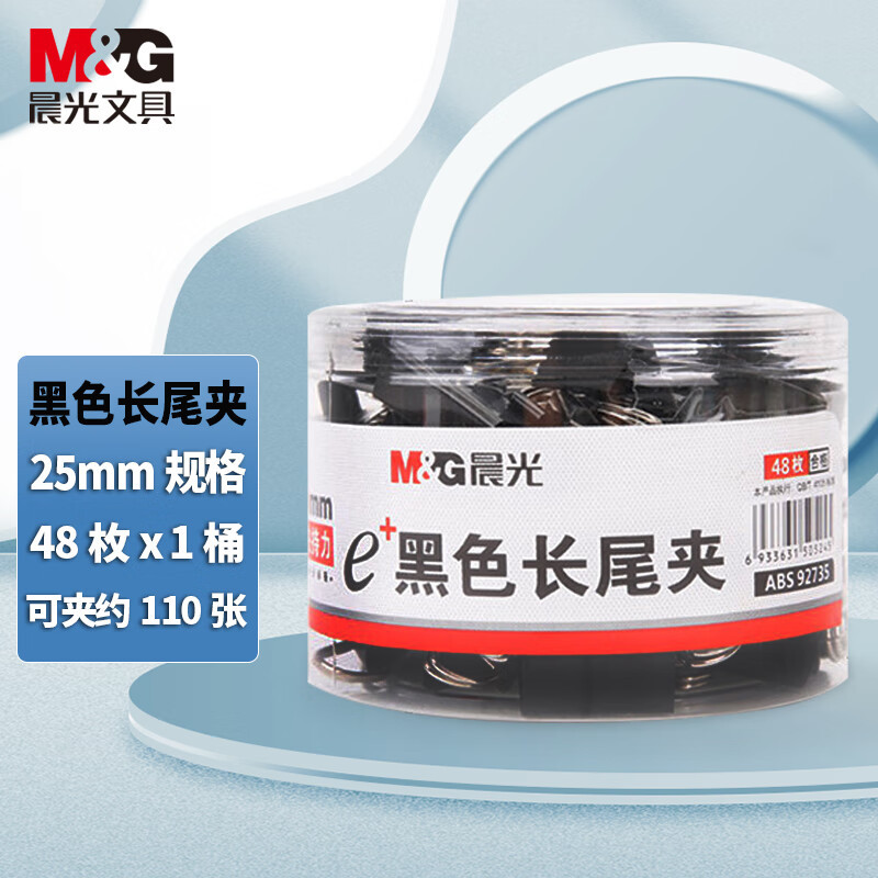 晨光Eplus ABS92735黑色长尾夹25mm(筒装)