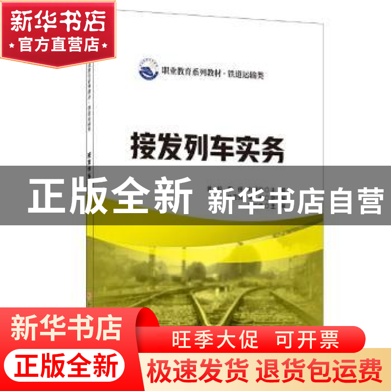 正版 接发列车实务 曾毅,李捷,刘盛蓝 中国建材工业出版社 978751