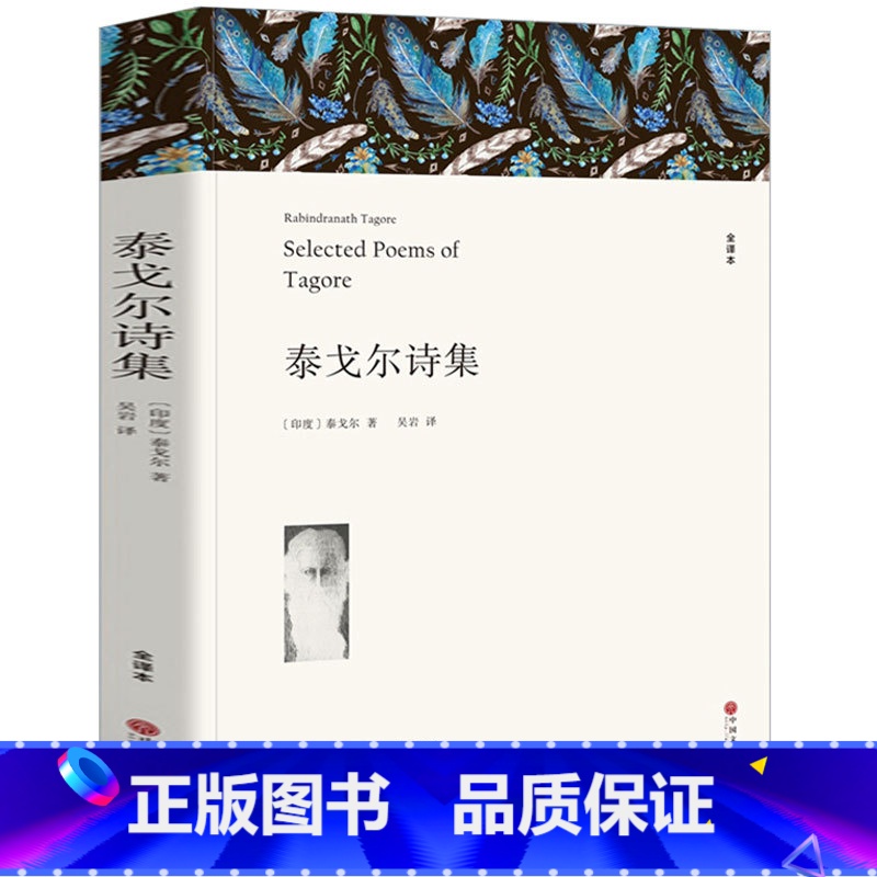 【正版】 泰戈尔诗集 全译本 无删节 原版原著中文版 飞鸟集 新月集 园丁集 采果集等 泰戈尔诗集中文版 泰戈尔诗选 泰