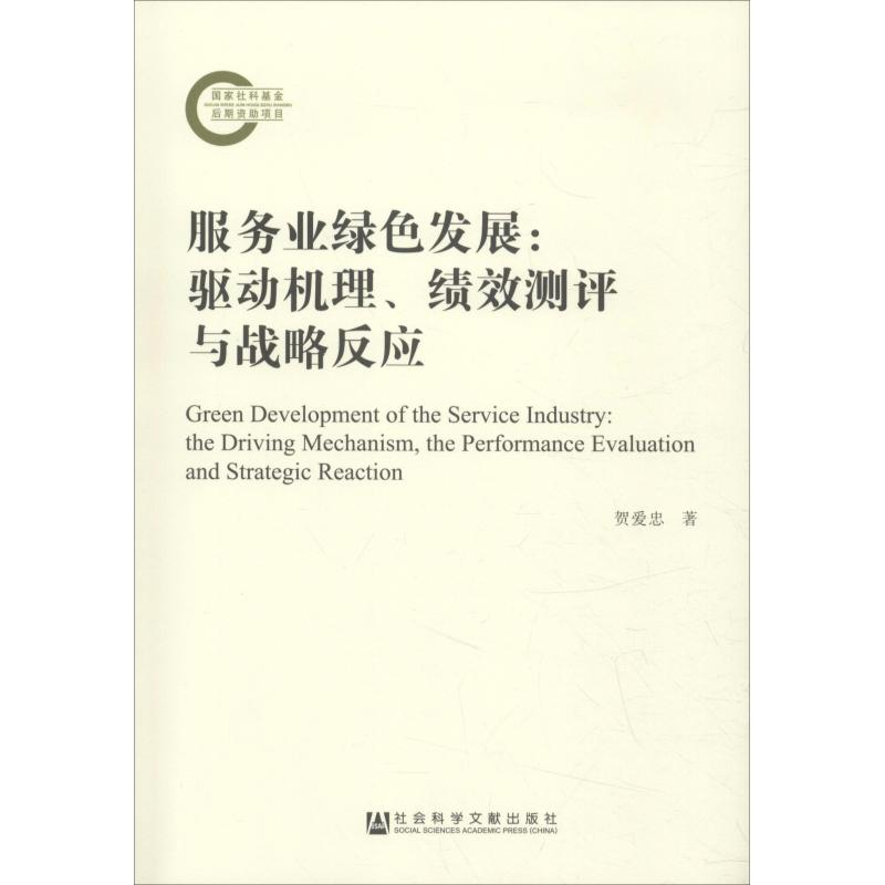 [M]服务业绿色发展 驱动机理、绩效测评与战略反应-9787520135795