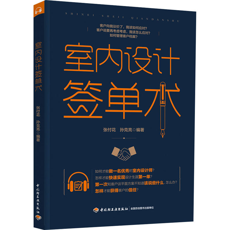 [M]室内设计签单术 张付花,孙克亮 编 -9787518434749高清大图